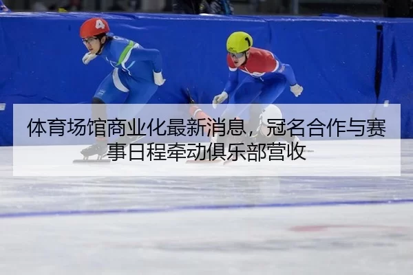 ti-yu-chang-guan-shang-ye-hua-zui-xin-xiao-xi-guan-ming-he-zuo-yu-sai-shi-ri-cheng-qian-dong-ju-le-bu-ying-shou-4-107.jpg