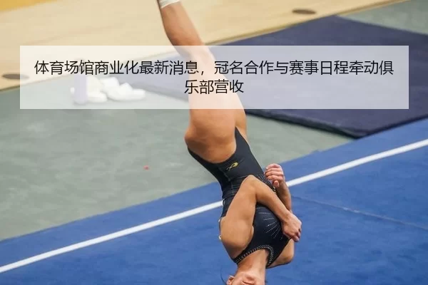 ti-yu-chang-guan-shang-ye-hua-zui-xin-xiao-xi-guan-ming-he-zuo-yu-sai-shi-ri-cheng-qian-dong-ju-le-bu-ying-shou-2-679.jpg